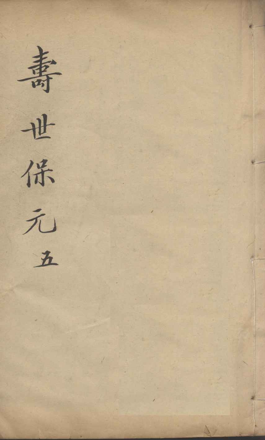 增补寿世保元  5